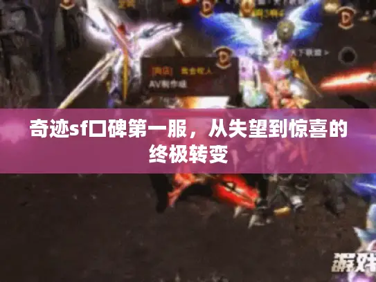 奇迹sf口碑第一服，从失望到惊喜的终极转变