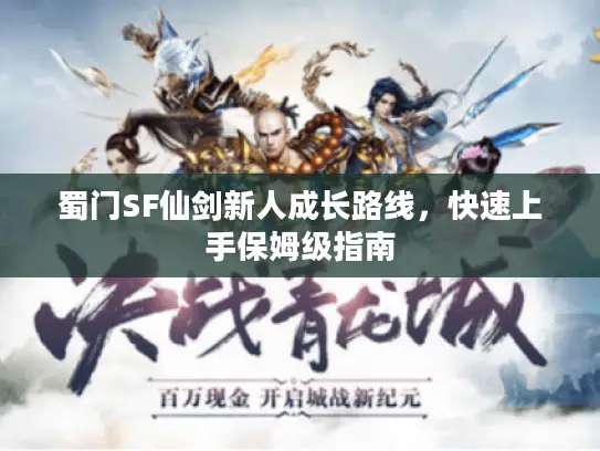 蜀门SF仙剑新人成长路线，快速上手保姆级指南