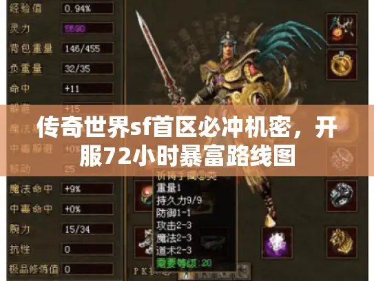 传奇世界sf首区必冲机密,开服72小时暴富路线图 传奇世界sf首区必冲机密,开服72小时暴富路线图