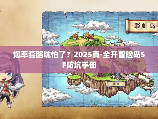 爆率套路坑怕了?2025真·全开冒险岛SF防坑手册 爆率套路坑怕了?2025真·全开冒险岛SF防坑手册
