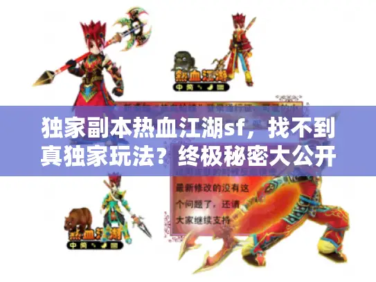 独家副本热血江湖sf,找不到真独家玩法?终极秘密大公开 独家副本热血江湖sf,找不到真独家玩法?终极秘密大公开