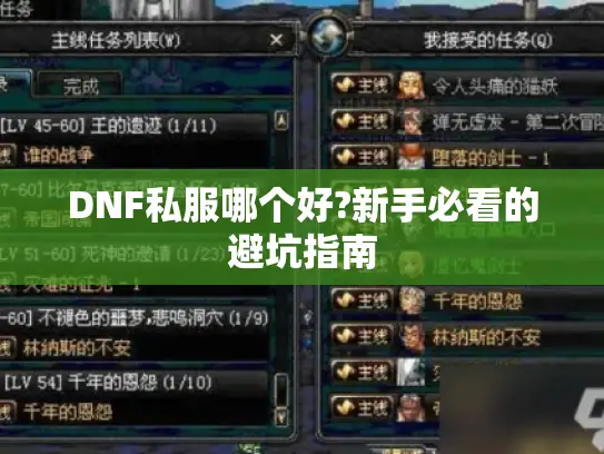 DNF私服哪个好?新手必看的避坑指南