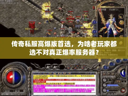 传奇私服高爆版首选，为啥老玩家都选不对真正爆率服务器？