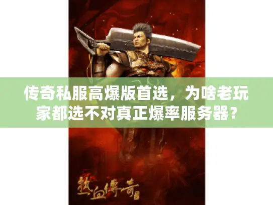 传奇私服高爆版首选，为啥老玩家都选不对真正爆率服务器？