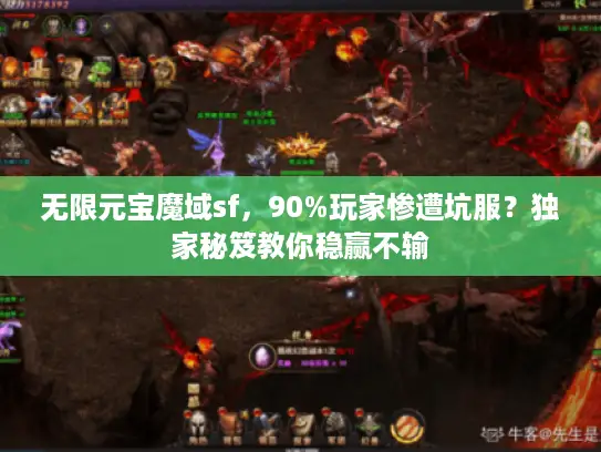 无限元宝魔域sf，90%玩家惨遭坑服？独家秘笈教你稳赢不输