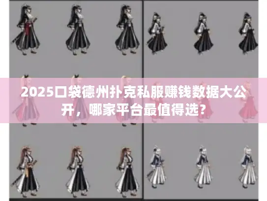 2025口袋德州扑克私服赚钱数据大公开,哪家平台最值得选? 2025口袋德州扑克私服赚钱数据大公开,哪家平台最值得选?