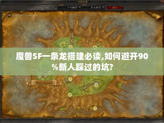 魔兽SF一条龙搭建必读,如何避开90%新人踩过的坑?