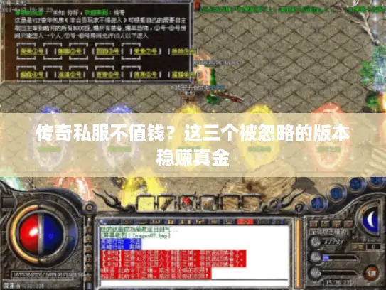 传奇私服不值钱?这三个被忽略的版本稳赚真金 传奇私服不值钱?这三个被忽略的版本稳赚真金