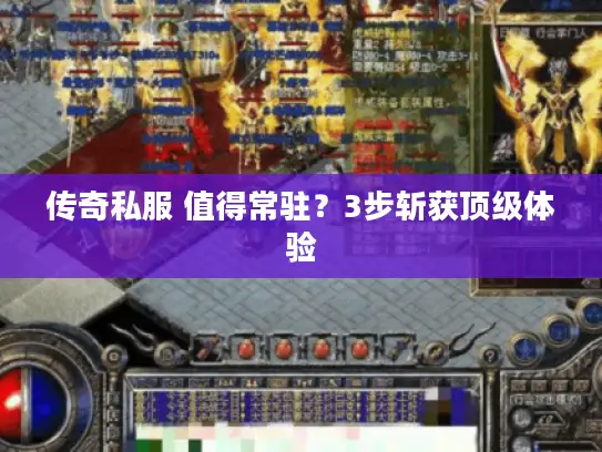 传奇私服 值得常驻?3步斩获顶级体验 传奇私服 值得常驻?3步斩获顶级体验