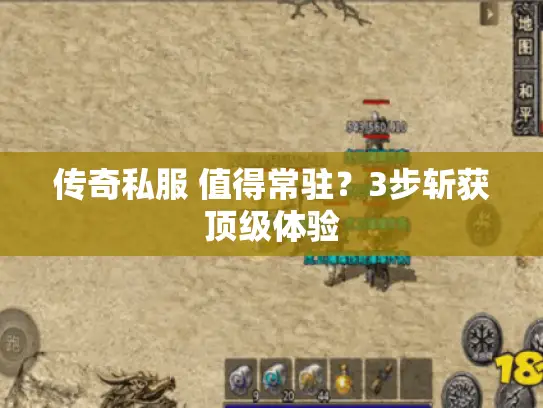 传奇私服 值得常驻?3步斩获顶级体验 传奇私服 值得常驻?3步斩获顶级体验