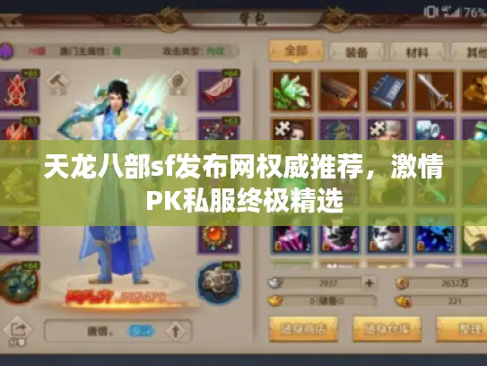 天龙八部sf发布网权威推荐，激情PK私服终极精选