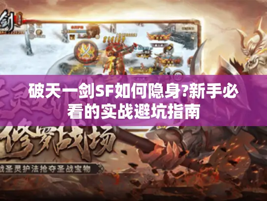 破天一剑SF如何隐身?新手必看的实战避坑指南