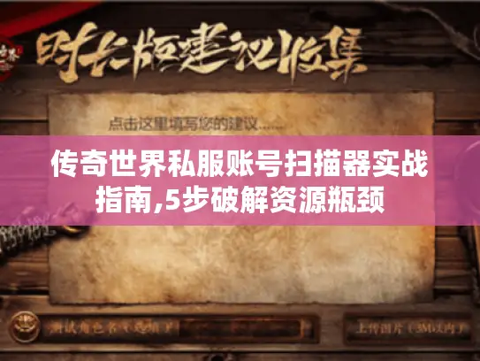 传奇世界私服账号扫描器实战指南,5步破解资源瓶颈 传奇世界私服账号扫描器实战指南,5步破解资源瓶颈