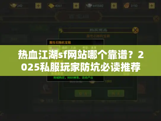 热血江湖sf网站哪个靠谱？2025私服玩家防坑必读推荐