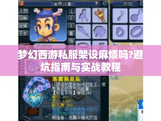 梦幻西游私服架设麻烦吗?避坑指南与实战教程