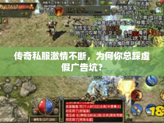 传奇私服激情不断,为何你总踩虚假广告坑? 传奇私服激情不断,为何你总踩虚假广告坑?