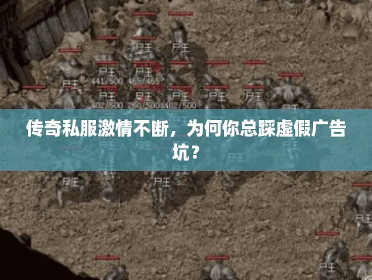 传奇私服激情不断,为何你总踩虚假广告坑? 传奇私服激情不断,为何你总踩虚假广告坑?
