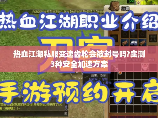 热血江湖私服变速齿轮会被封号吗?实测3种安全加速方案