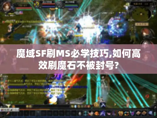 魔域SF刷MS必学技巧,如何高效刷魔石不被封号?