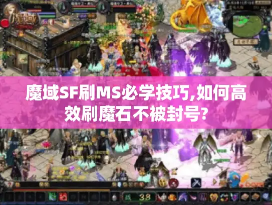 魔域SF刷MS必学技巧,如何高效刷魔石不被封号?