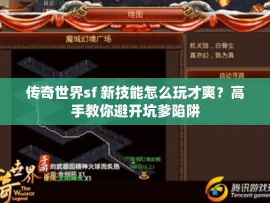 传奇世界sf 新技能怎么玩才爽？高手教你避开坑爹陷阱