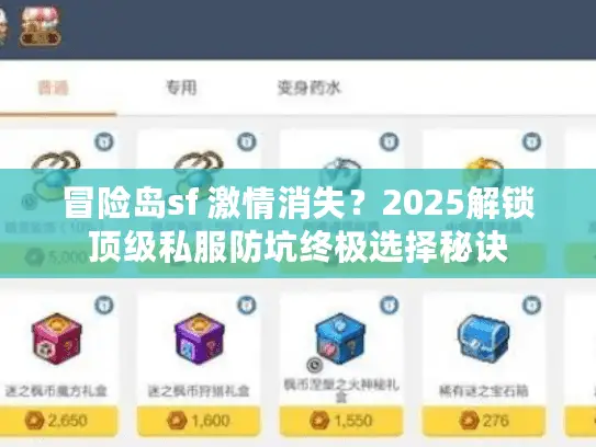 冒险岛sf 激情消失？2025解锁顶级私服防坑终极选择秘诀