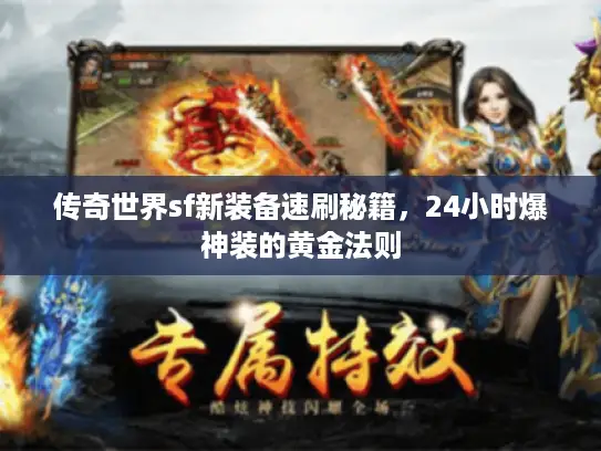 传奇世界sf新装备速刷秘籍,24小时爆神装的黄金法则 传奇世界sf新装备速刷秘籍,24小时爆神装的黄金法则