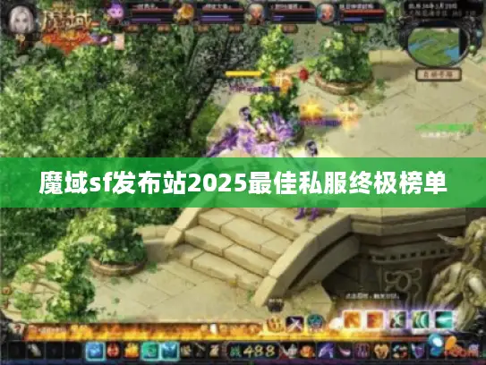 魔域sf发布站2025最佳私服终极榜单