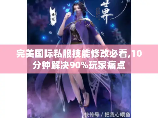 完美国际私服技能修改必看,10分钟解决90%玩家痛点 完美国际私服技能修改必看,10分钟解决90%玩家痛点