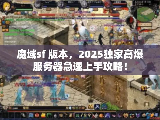 魔域sf 版本，2025独家高爆服务器急速上手攻略！