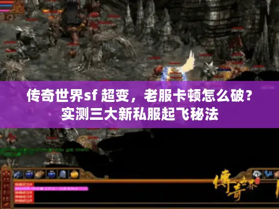 传奇世界sf 超变，老服卡顿怎么破？实测三大新私服起飞秘法