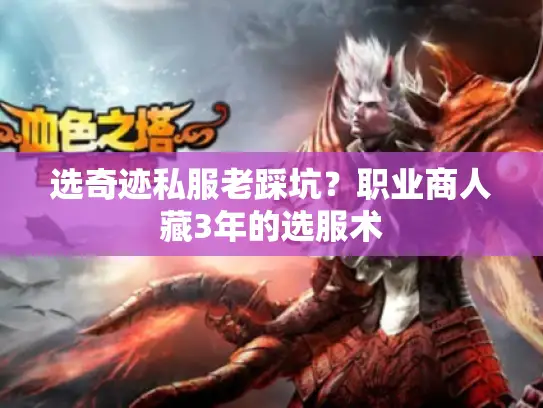 选奇迹私服老踩坑?职业商人藏3年的选服术 选奇迹私服老踩坑?职业商人藏3年的选服术
