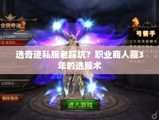 选奇迹私服老踩坑?职业商人藏3年的选服术 选奇迹私服老踩坑?职业商人藏3年的选服术