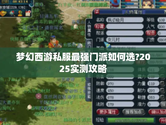 梦幻西游私服最强门派如何选?2025实测攻略