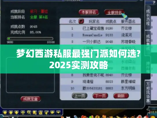 梦幻西游私服最强门派如何选?2025实测攻略