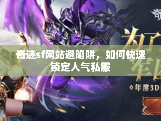 奇迹sf网站避陷阱，如何快速锁定人气私服