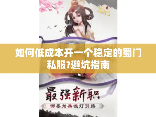 如何低成本开一个稳定的蜀门私服?避坑指南 如何低成本开一个稳定的蜀门私服?避坑指南