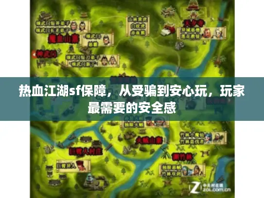 热血江湖sf保障,从受骗到安心玩,玩家最需要的安全感 热血江湖sf保障,从受骗到安心玩,玩家最需要的安全感