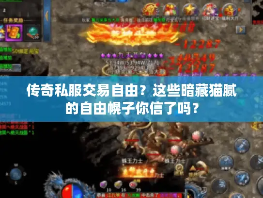 传奇私服交易自由？这些暗藏猫腻的自由幌子你信了吗？