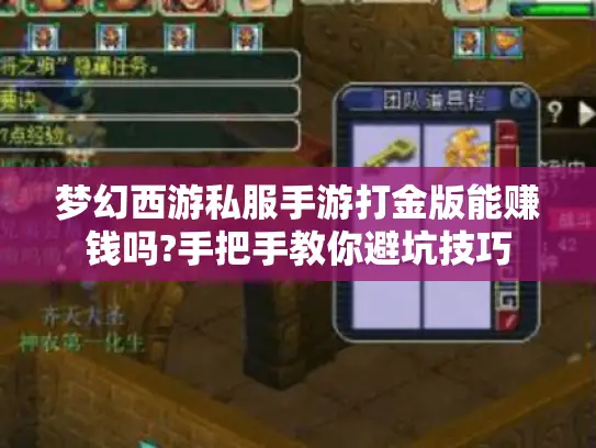 梦幻西游私服手游打金版能赚钱吗?手把手教你避坑技巧