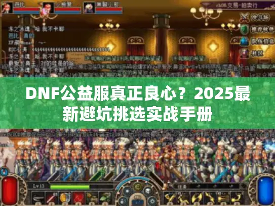 DNF公益服真正良心？2025最新避坑挑选实战手册