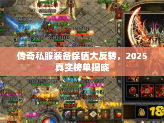 传奇私服装备保值大反转，2025真实榜单揭晓