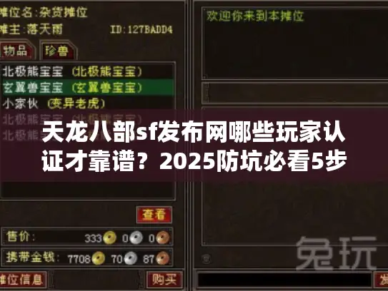 天龙八部sf发布网哪些玩家认证才靠谱?2025防坑必看5步验证法 天龙八部sf发布网哪些玩家认证才靠谱?2025防坑必看5步验证法