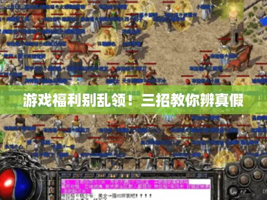 游戏福利别乱领!三招教你辨真假 游戏福利别乱领!三招教你辨真假