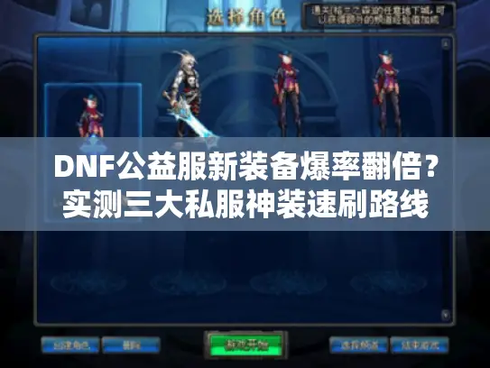 DNF公益服新装备爆率翻倍？实测三大私服神装速刷路线