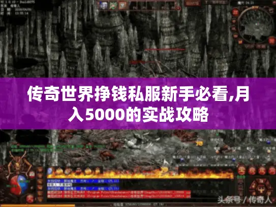 传奇世界挣钱私服新手必看,月入5000的实战攻略