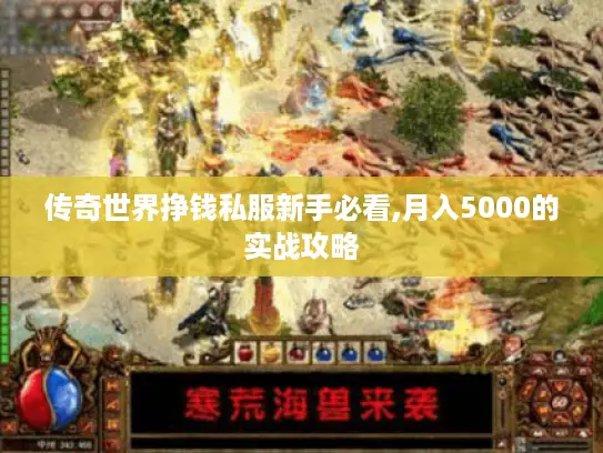 传奇世界挣钱私服新手必看,月入5000的实战攻略