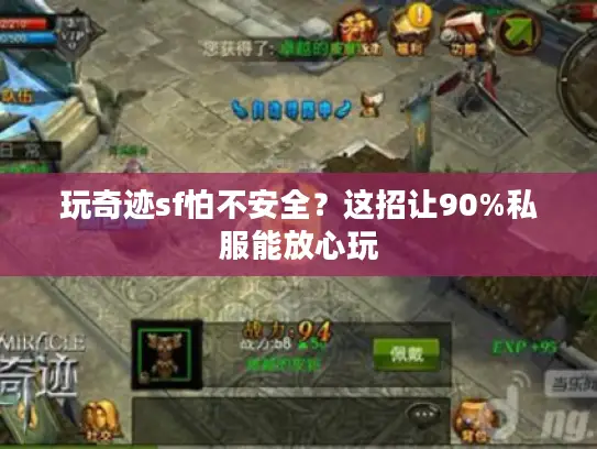 玩奇迹sf怕不安全?这招让90%私服能放心玩 玩奇迹sf怕不安全?这招让90%私服能放心玩