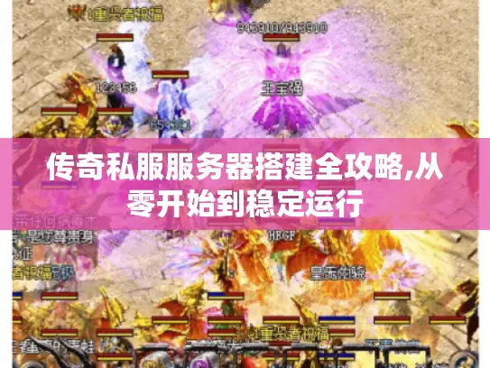 传奇私服服务器搭建全攻略,从零开始到稳定运行