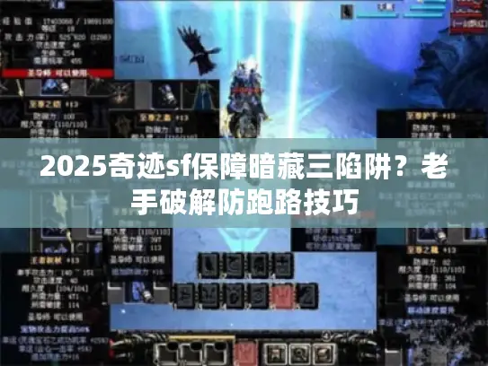 2025奇迹sf保障暗藏三陷阱？老手破解防跑路技巧